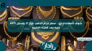 شوف المفاجأة دي.. سعر جرام الذهب عيار 21 يسجل 4875 جنيه بعد قفزته الأخيرة
